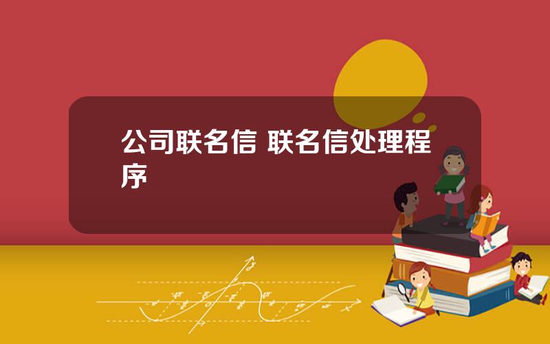 公司联名信 联名信处理程序